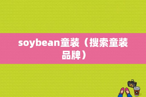 soybean童装（搜索童装品牌）