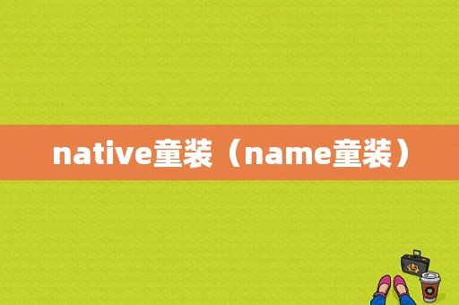 native童装（name童装）