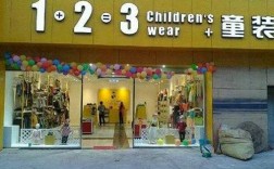 加盟123童装店（123童装加盟热线）