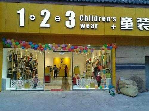 加盟123童装店（123童装加盟热线）-图1