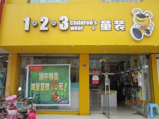 加盟123童装店（123童装加盟热线）-图3