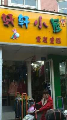 长江路哪里有卖童装的地方（江汉路哪里有卖童鞋的）-图1