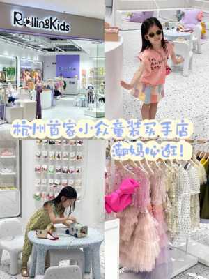 杭州哪里最好卖童装品牌（杭州哪里的童装便宜）